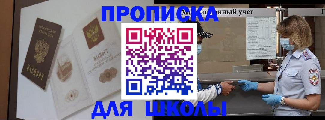 прописка для школы в Назарово